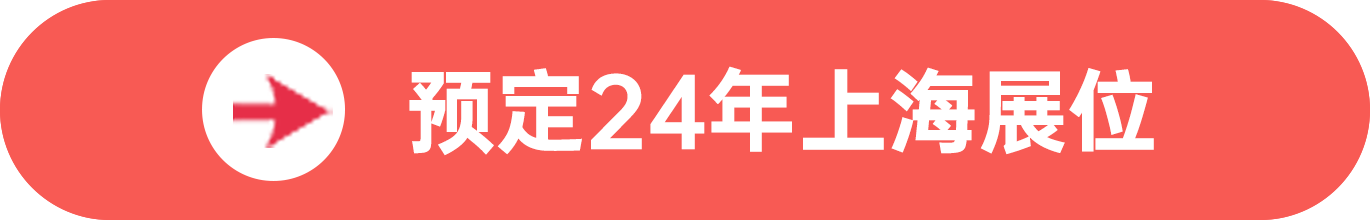 點(diǎn)擊預(yù)定SIAL西雅展(上海)展位，獲取食貿(mào)商機(jī)