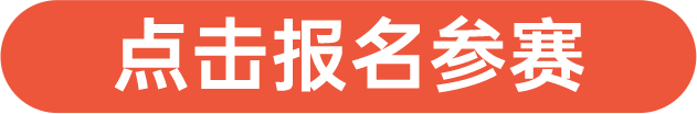 點擊報名參賽