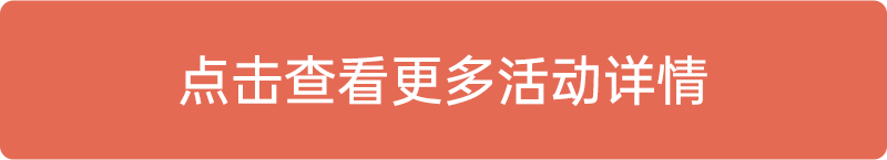 點擊查看更多活動詳情