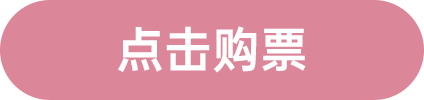 點擊購票