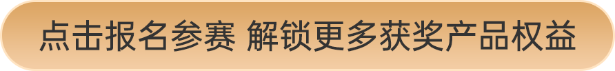 點擊報名參賽 解鎖更多獲獎產品權益