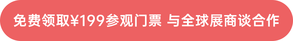 免費領?。?99參觀門票 與全球展商談合作