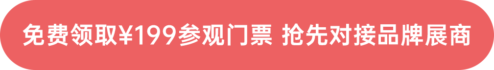 免費領?。?99參觀門票 搶先對接品牌展商