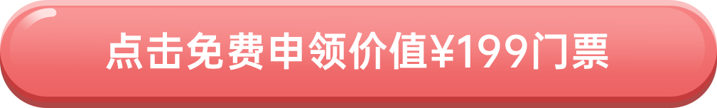 點擊免費申領價值￥199門票