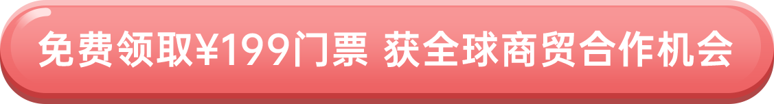 免費領取￥199門票 獲全球商貿合作機會